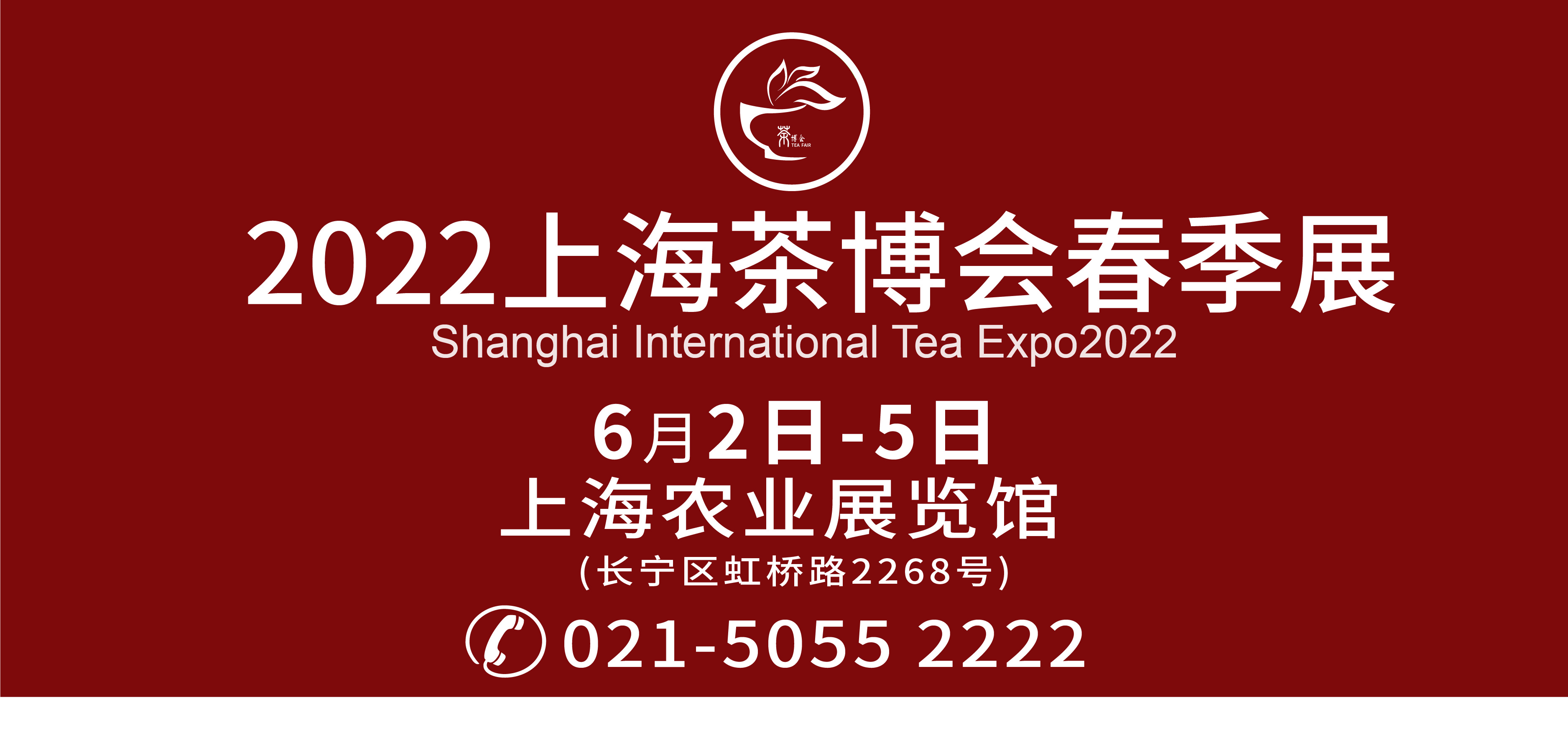 诚邀组团参加2022上海国际茶博会春季展