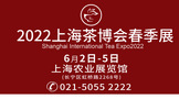 诚邀组团参加2022上海国际茶博会春季展