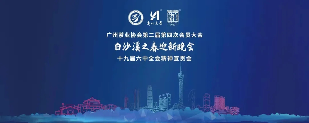 【亚太茶业】全媒体热烈祝贺 ：广州茶业协会“白沙溪之春”迎新晚会成功举行!