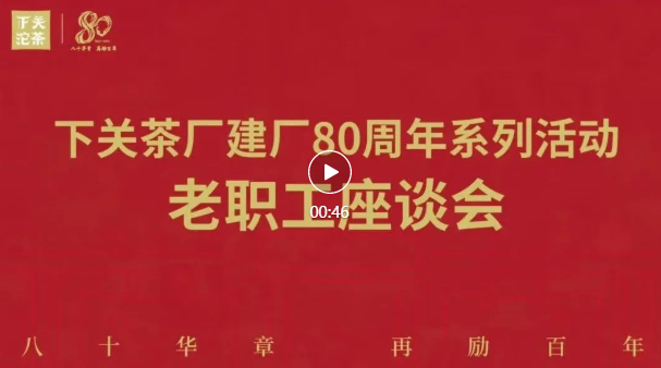 下关茶厂建厂80周年系列活动老职工座谈会（视频）