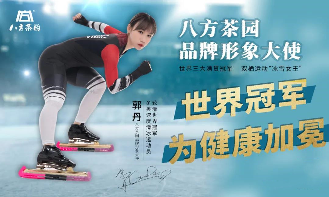 冠军品质！世界冠军、冬奥会速滑名将郭丹成为八方茶园品牌形象大使