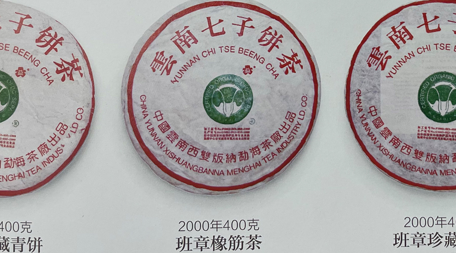 班章大白菜代表作：2000年班章橡筋茶，勐海茶厂经典普洱茶