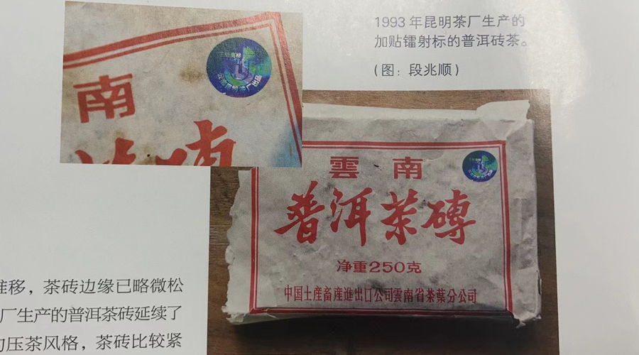 1993年7581镭射砖：先进防伪碧鸡商标，90年代普洱老熟茶经典之作