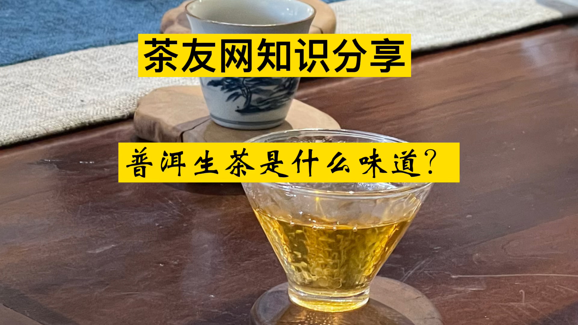 普洱生茶是什么味道