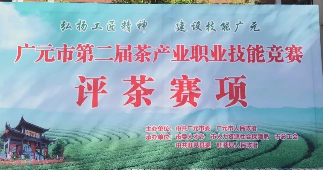 第二届广元黄茶斗茶大赛于4月6日在旺苍县开赛