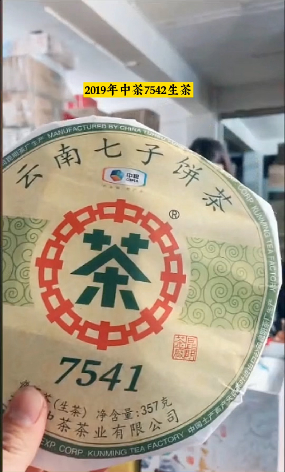 2019年中茶7541生茶：生茶入门标杆，口粮首选！