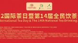 茶和世界·共品共亨：5·21“国际茶日”邀您相约广宁品好茶