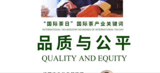 国际茶产业关键词：品质与公平