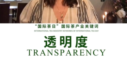 国际茶产业关键词：透明度
