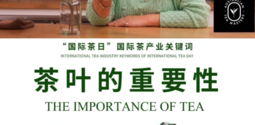 国际茶产业关键词：茶叶的重要性