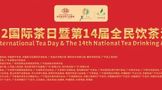2022国际茶日暨第14届全民饮茶活动