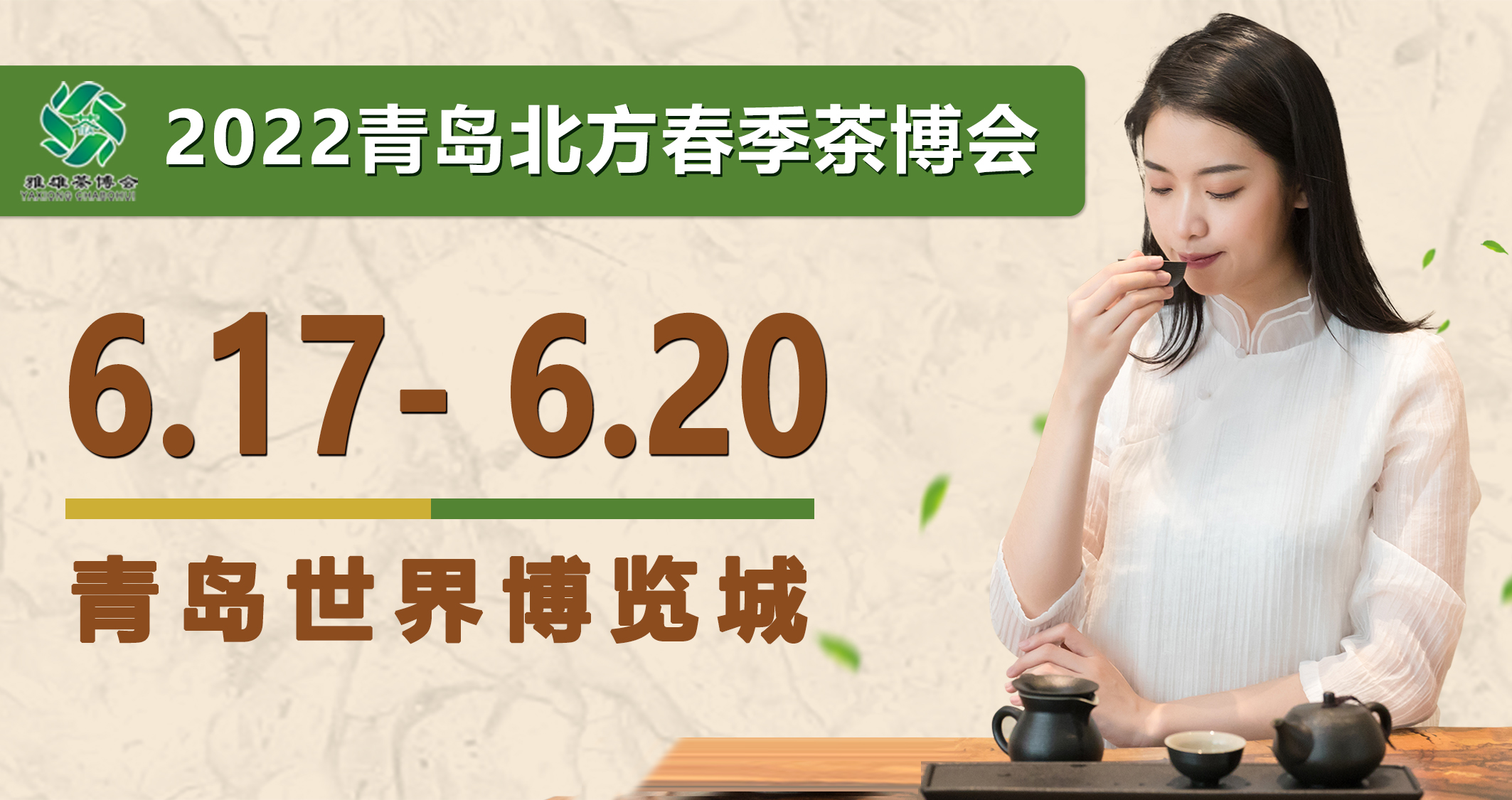 2022青岛首场茶博会：青岛北方春季茶博会距开幕仅剩一个月