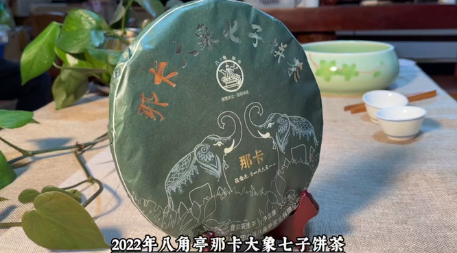 2022年八角亭那卡大象七子饼茶：苦中带甜，回甘迅速