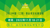 【11月18-21日】2022中国（江西）茶业茶文化展览会邀请函