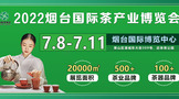 2022第16屆山東煙臺茶博會將于7月8日開幕！