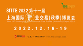 定了！2022第11届上海国际茶业交易(秋季)博览会12月在上海举办！