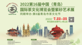 2022第16届中国青岛国际茶文化博览会暨紫砂艺术展完美收官！