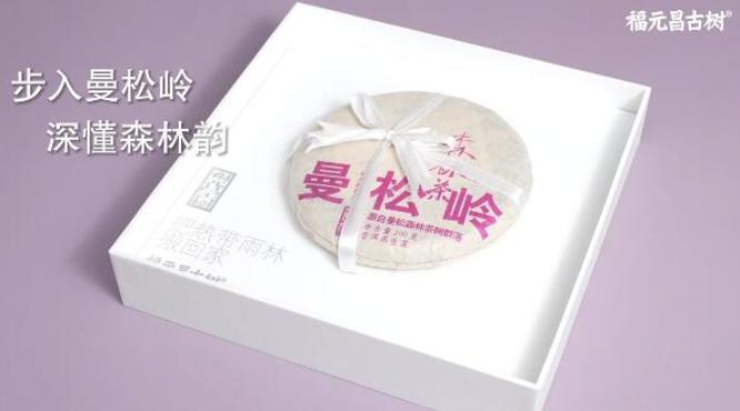 福元昌：森林茶系列-曼松岭