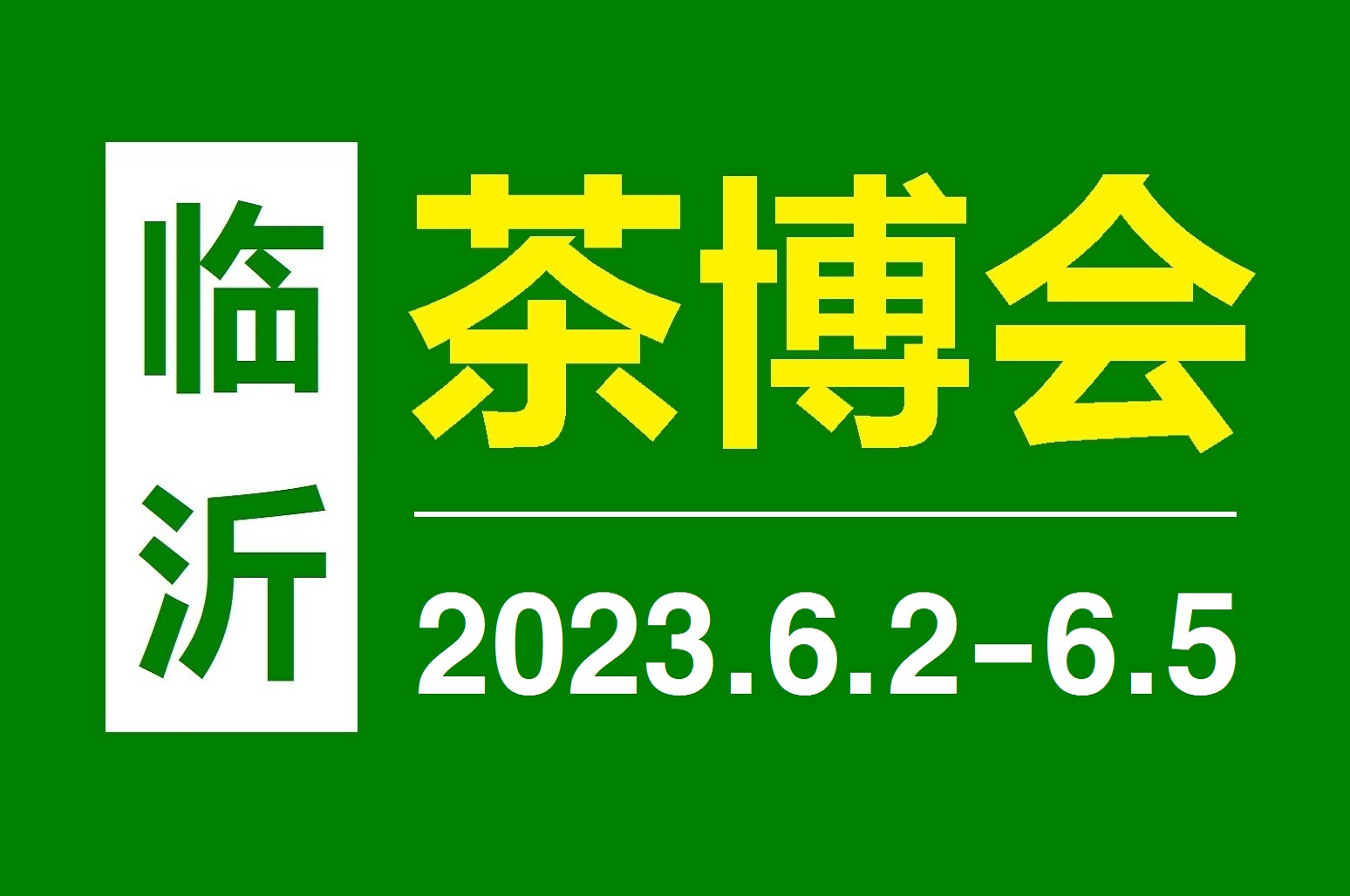 2023第19届中国（临沂）国际茶产业博览会6月2日举行