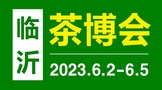 2023第19届中国（临沂）国际茶产业博览会6月2日举行