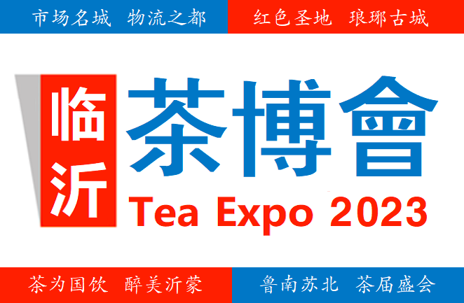 2023茶博会|2023第19届山东临沂茶博会6月2日-5日举行！