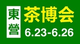 2023中国（东营）国际茶文化博览会6月23日-26日举行