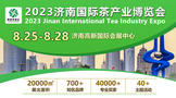 大规模 高权威|2023山东济南国际茶博会8月25日高新区开幕！