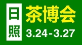 2023第六届山东日照茶博会暨紫砂红木珠宝展3月24日举行