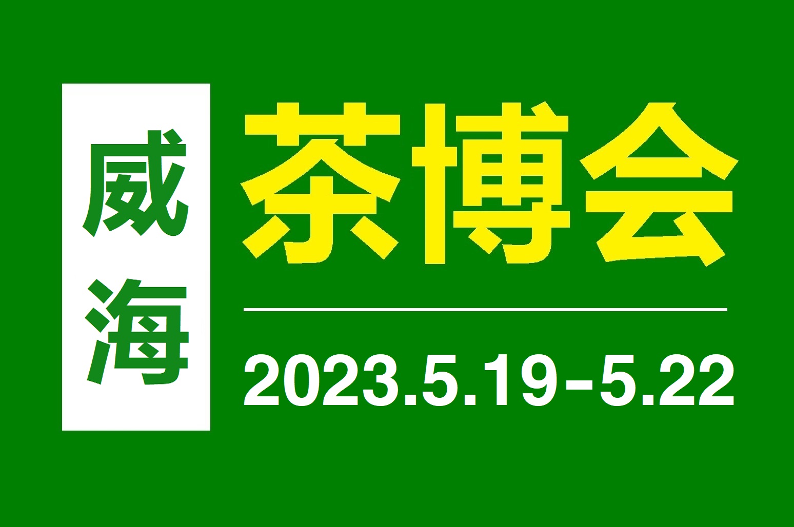 2023中国（威海）国际茶文化博览会5月19日-22日举行