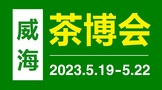 2023中国（威海）国际茶文化博览会5月19日-22日举行