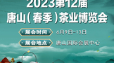 2023第12屆唐山國際茶業(yè)博覽會暨紫砂展