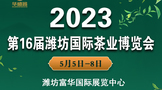 2023第16屆中國（濰坊）國際茶業(yè)博覽會暨紫砂展