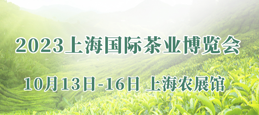 诚邀参加2023上海国际茶业博览会 