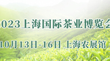 诚邀参加2023上海国际茶业博览会 