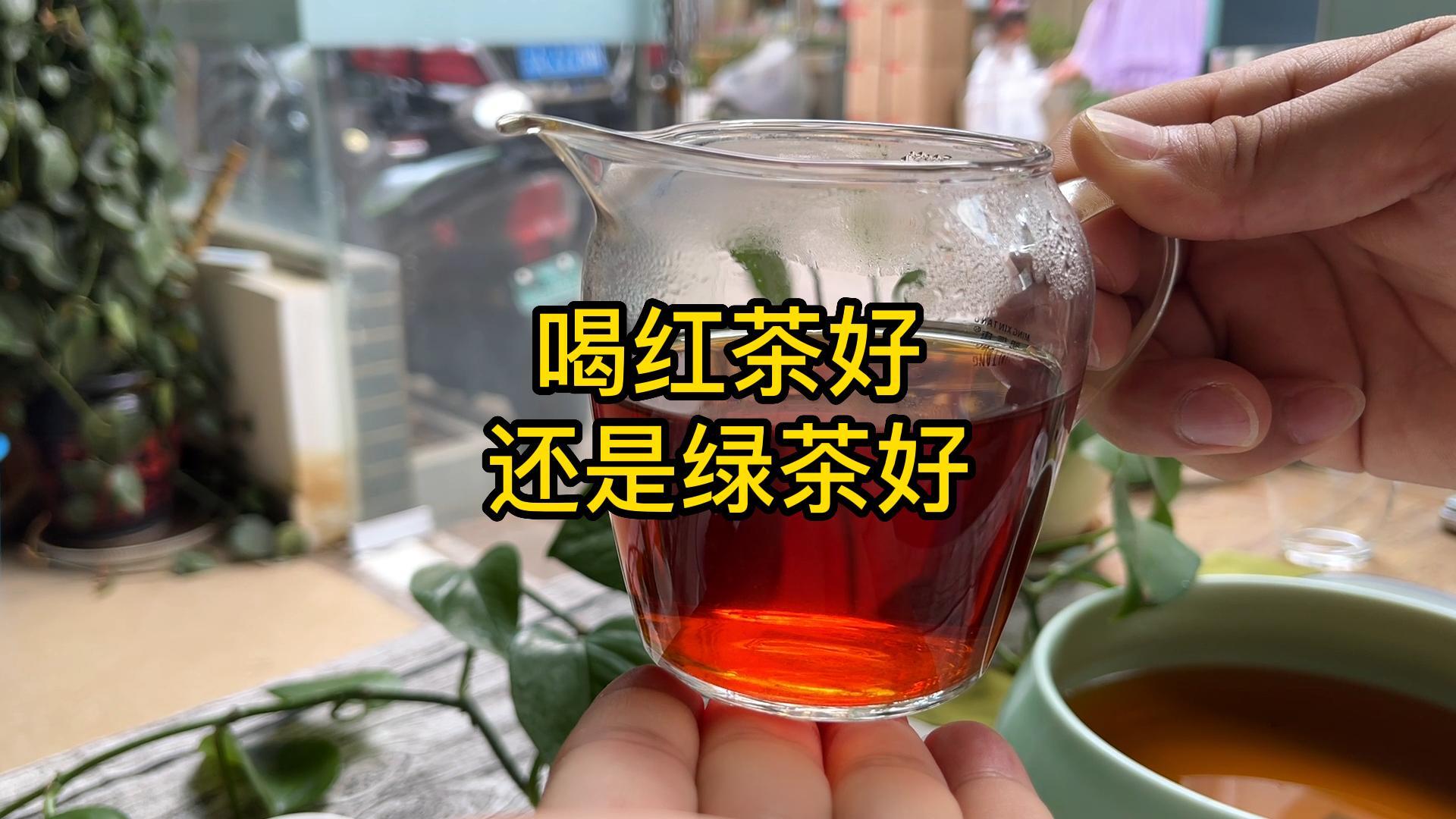 喝红茶好还是喝绿茶好