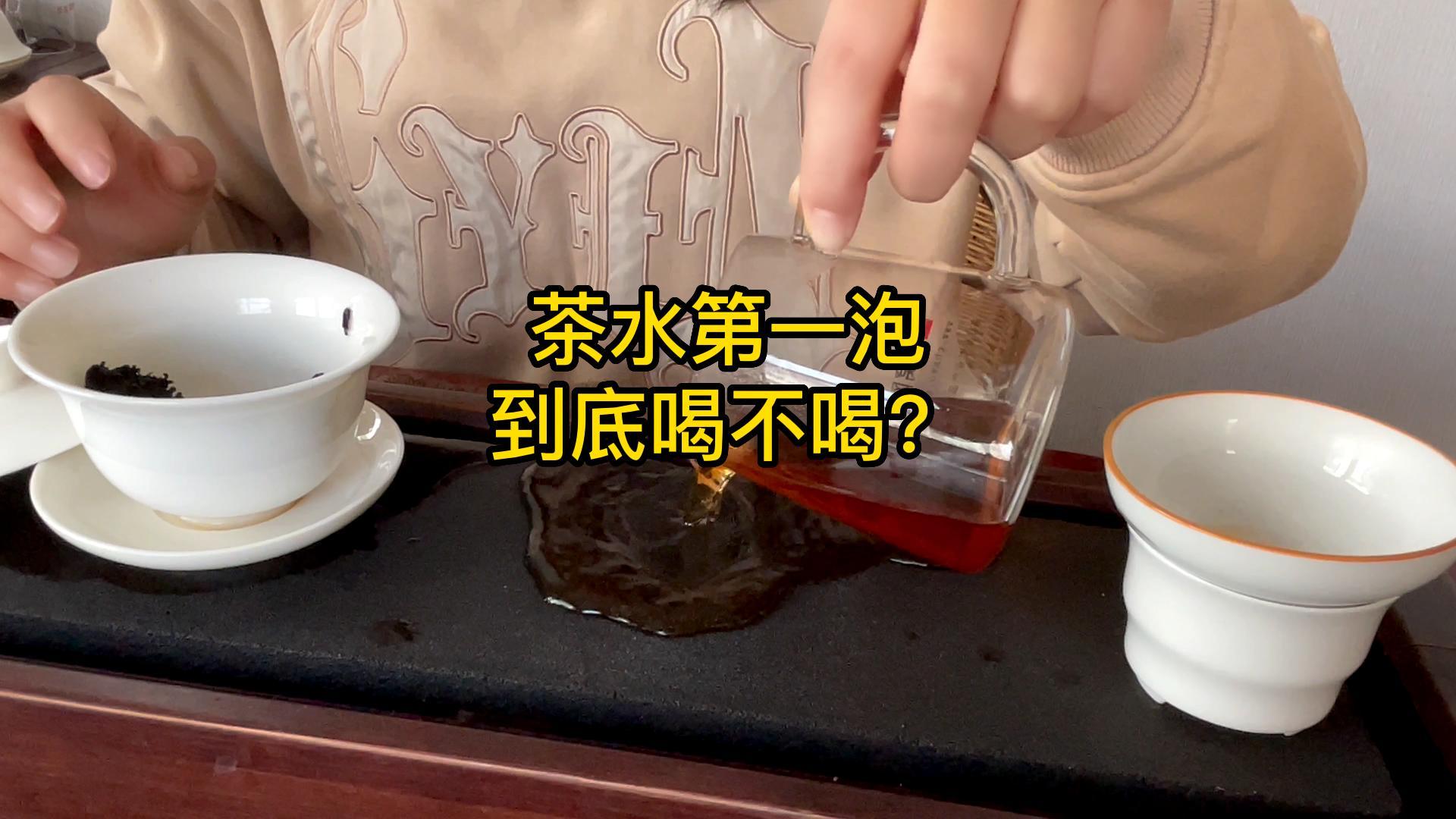 茶水第一泡到底喝不喝？
