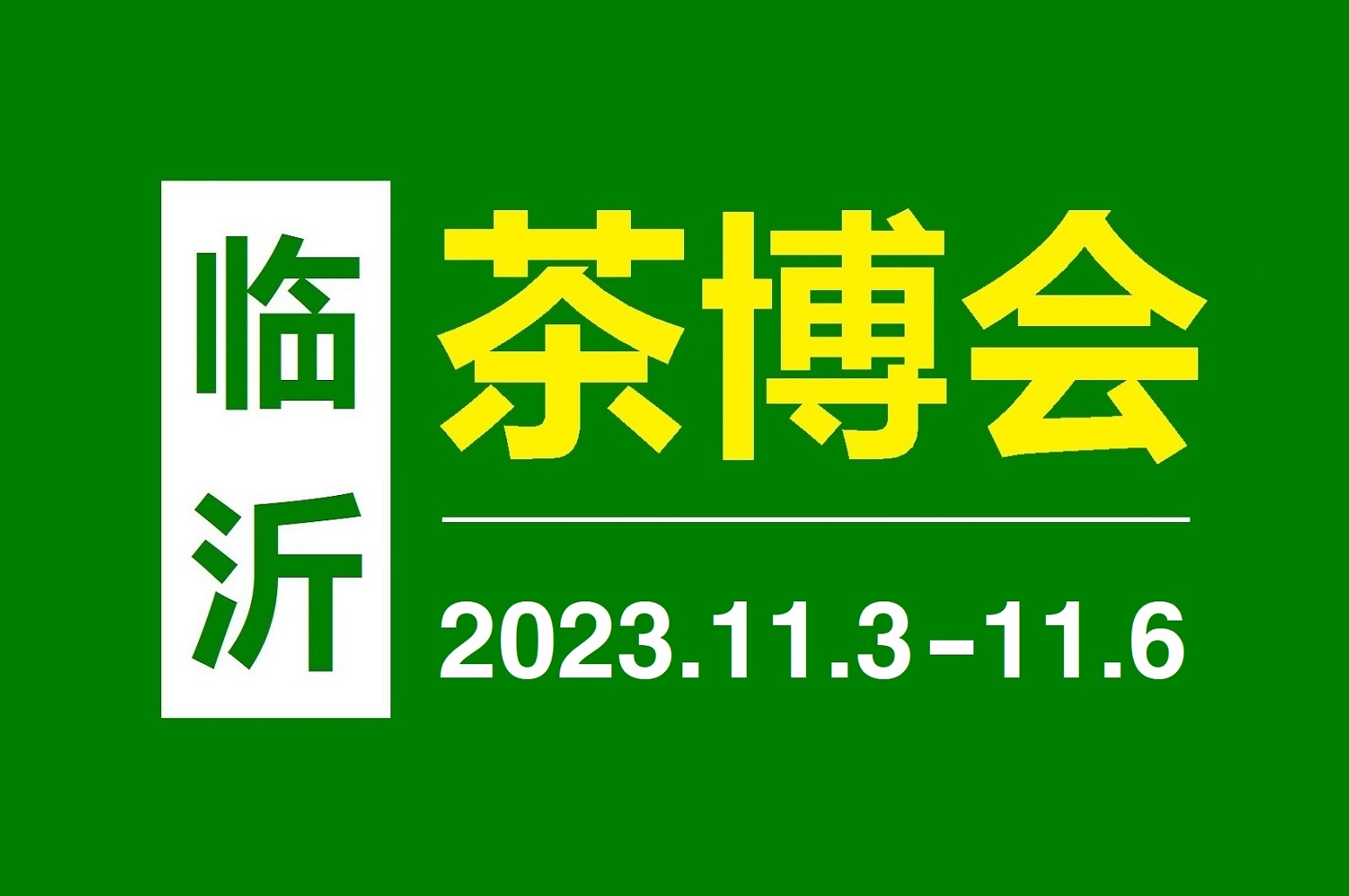 2023第20届中国（临沂）国际茶产业博览会