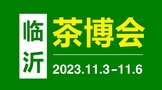 2023第20届中国（临沂）国际茶产业博览会