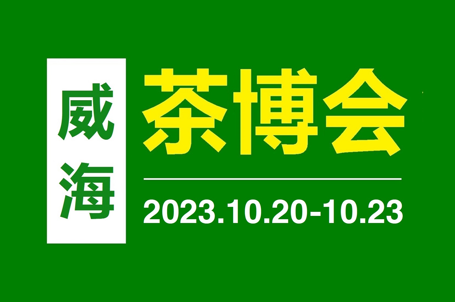 2023第二届中国（威海）国际茶文化博览会10月20日-23日举行