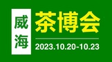 2023第二届中国（威海）国际茶文化博览会10月20日-23日举行