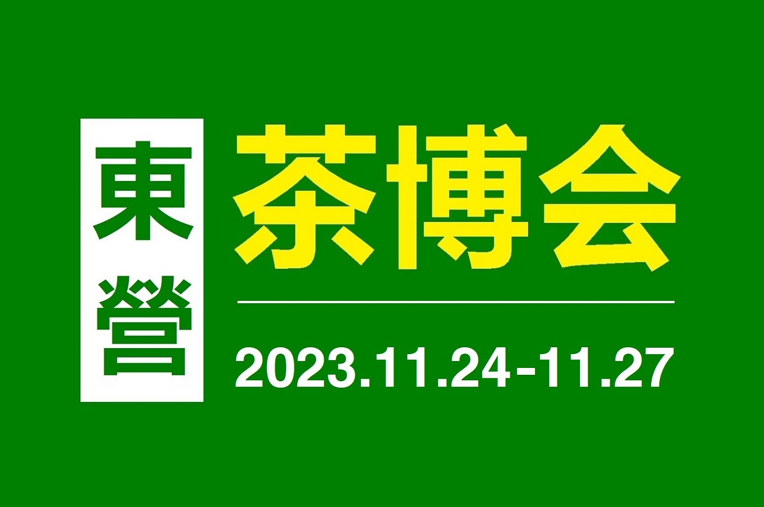 2023第二届中国（东营）国际茶文化博览会（秋季展）