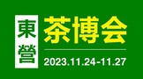 2023第二届中国（东营）国际茶文化博览会（秋季展）