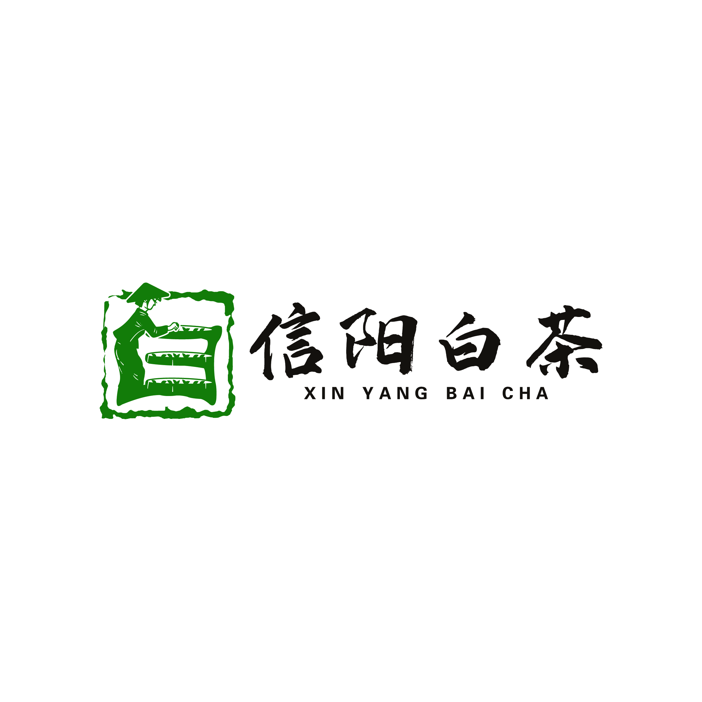 信阳白茶品牌商标（LOGO）被国家知识产权局正式核准注册 