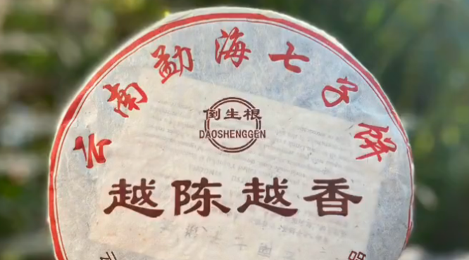 视频2005年天地人茶厂一头大象倒生根云南勐海七子饼越陈越香熟茶357克：图片视频