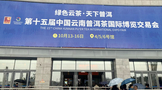 2023年第十五届中国云南普洱茶国际博览交易会开在昆明滇池国际会展中心开幕
