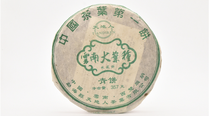 2003年天地人茶厂天地人倒生根云南大叶种青饼生茶：具有很高的收藏和投资价值
