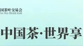 2023 第二届中国茶叶交易会   邀 请 函