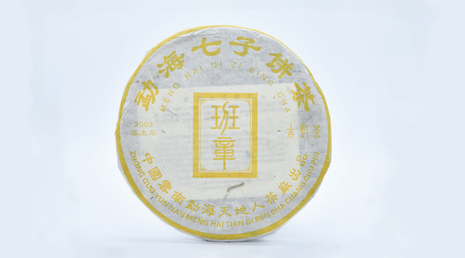 2010年天地人茶厂一头大象倒生根班章王班章古树七子饼熟茶：香气独特、口感醇厚