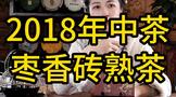 2018年中茶枣香砖熟茶