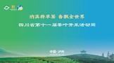 品特早茶香，享魅力纳溪：四川省第十一届茶叶开采活动周启动